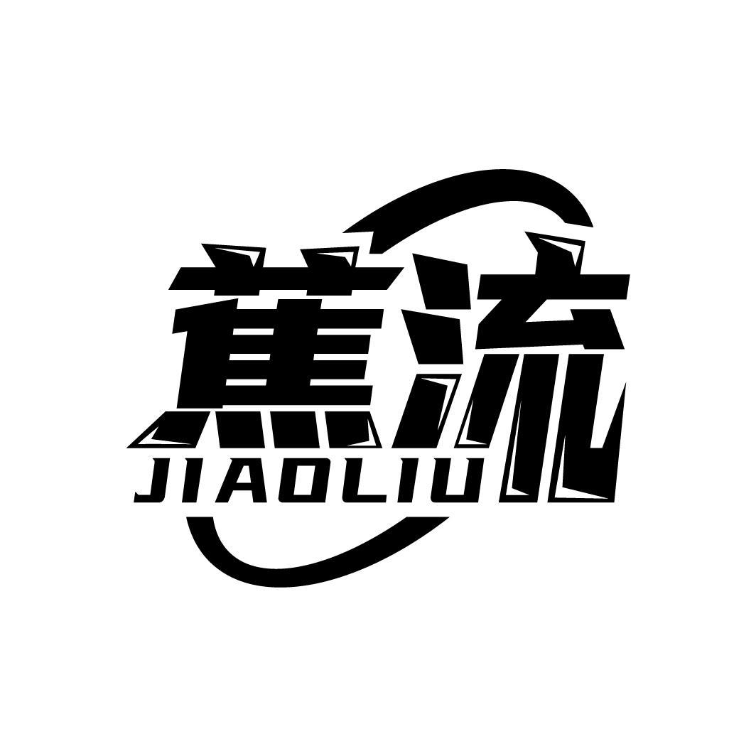 蕉流
JIAOLIU