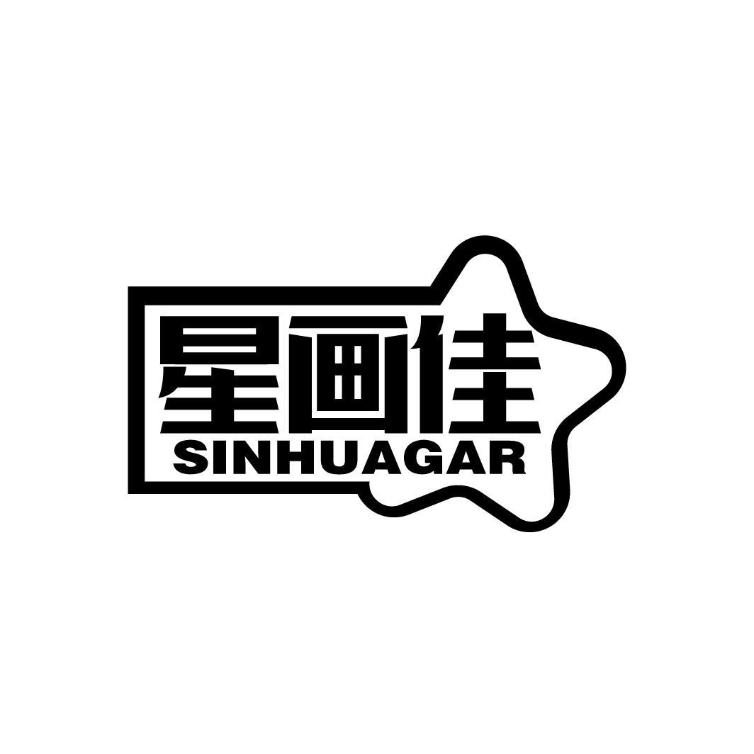 星画佳
SINHUAGAR