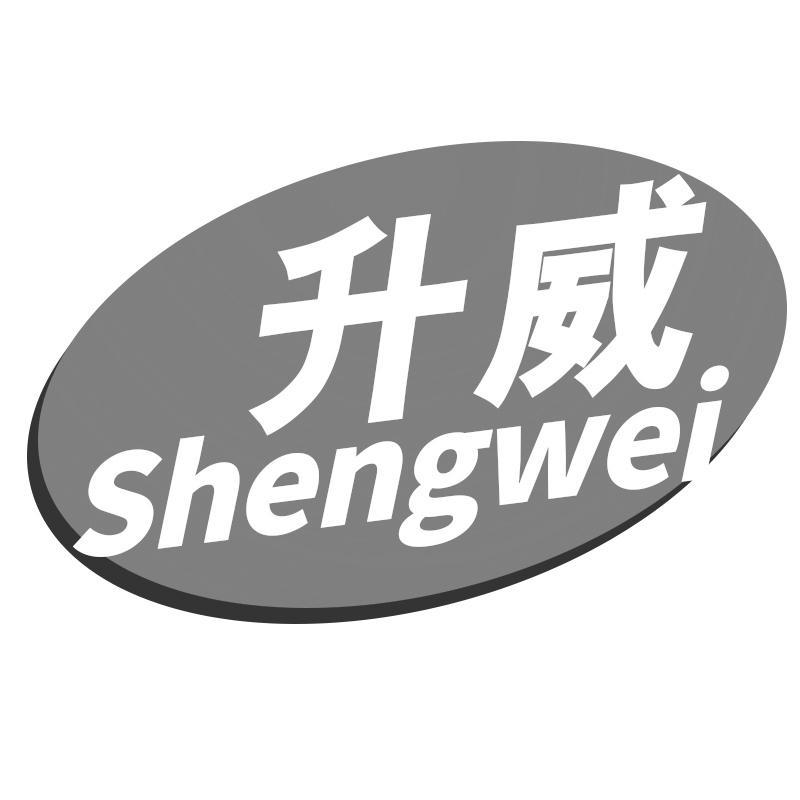 升威