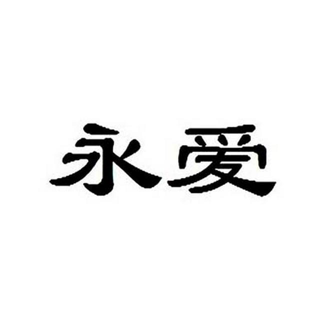 永爱