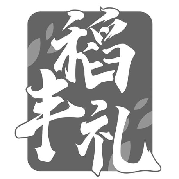 稻丰礼