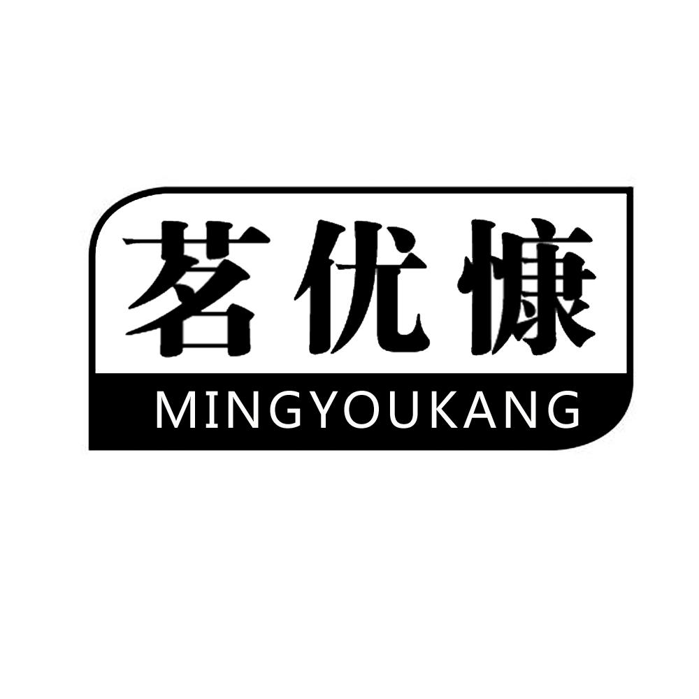 茗优慷