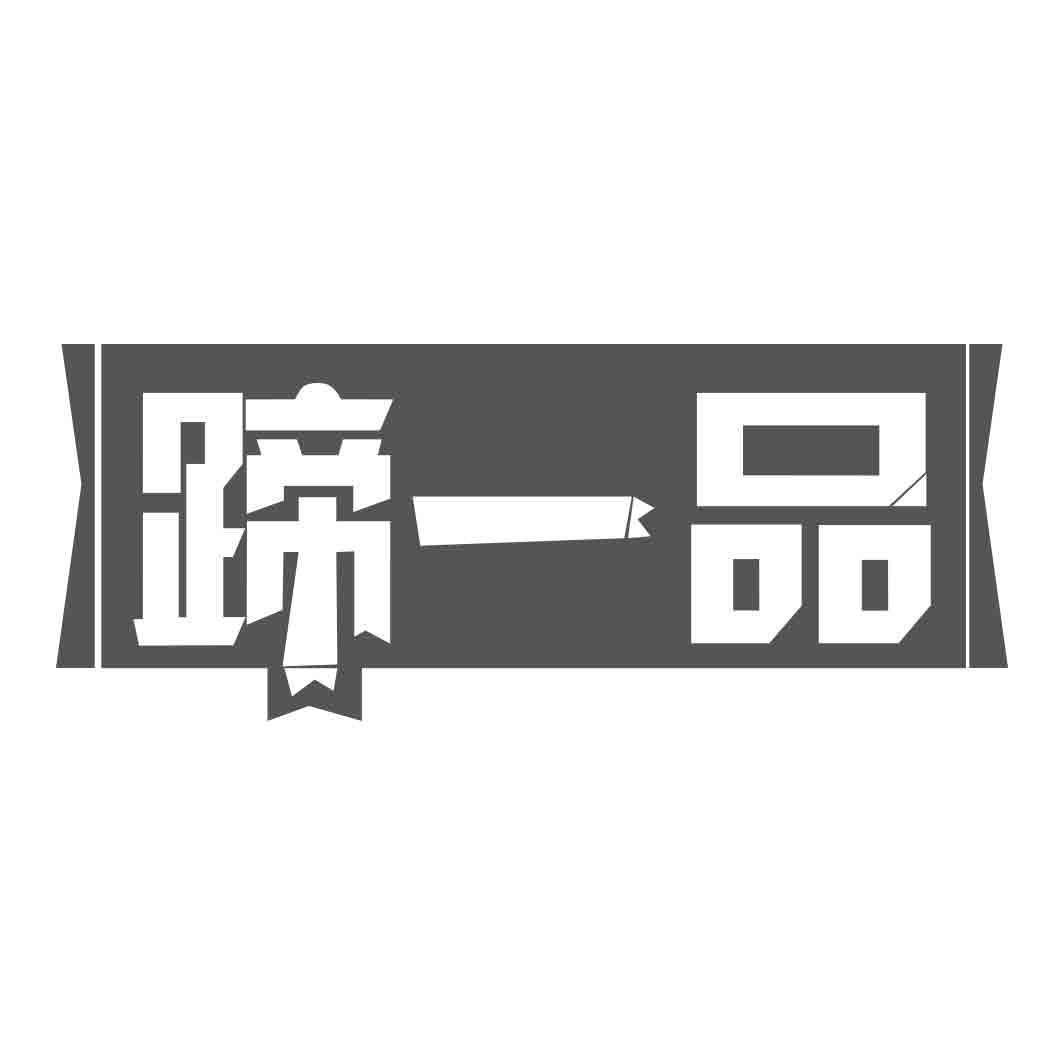 蹄一品