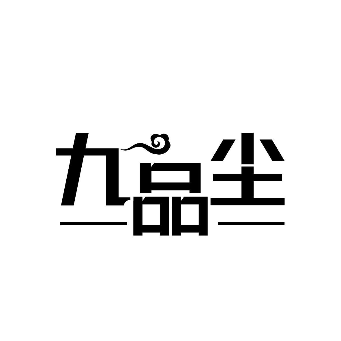 九品尘 