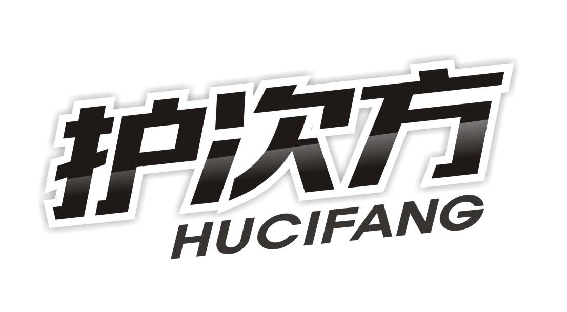 护次方
HUCIFANG