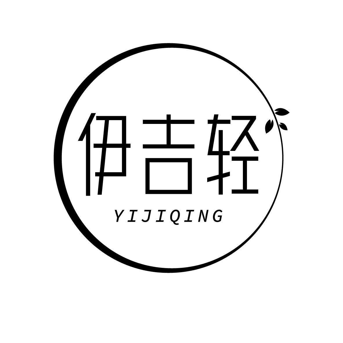 伊吉轻YIJIQING