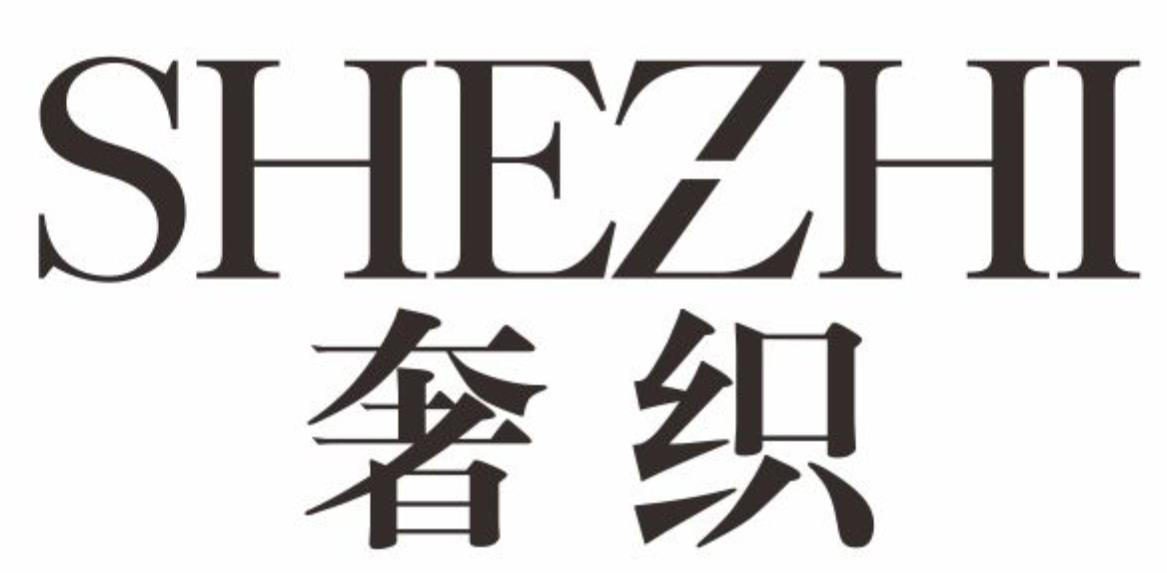 奢织shezhi