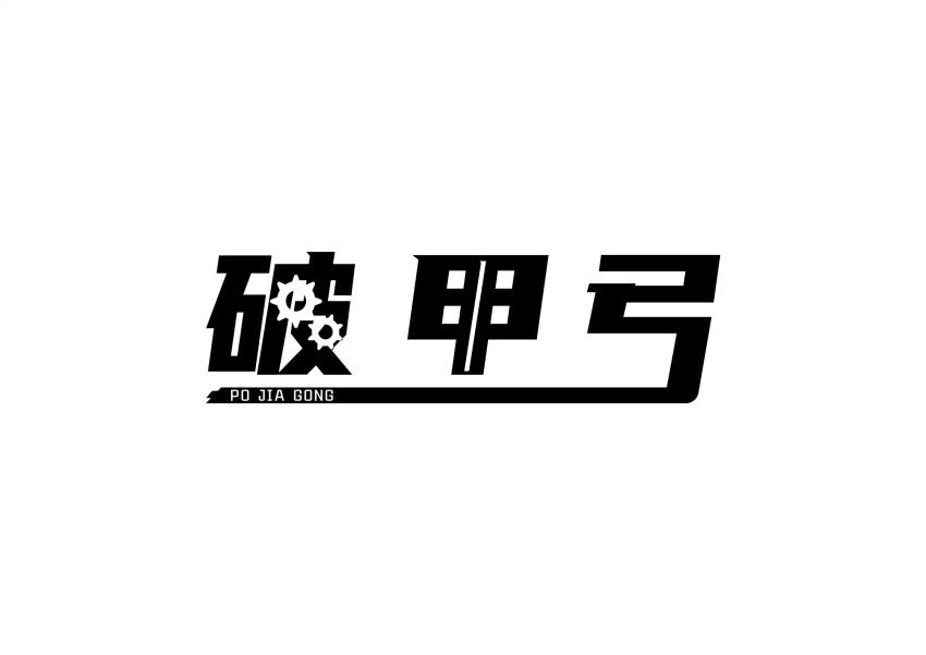 破甲弓