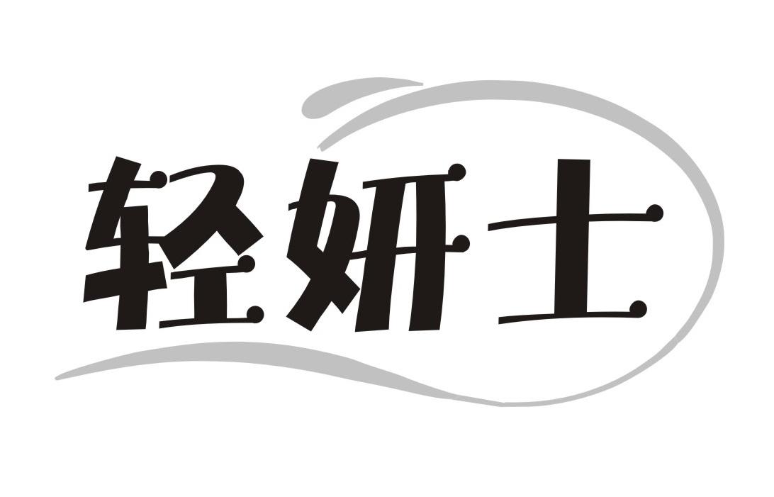 轻妍士