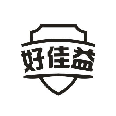 好佳益