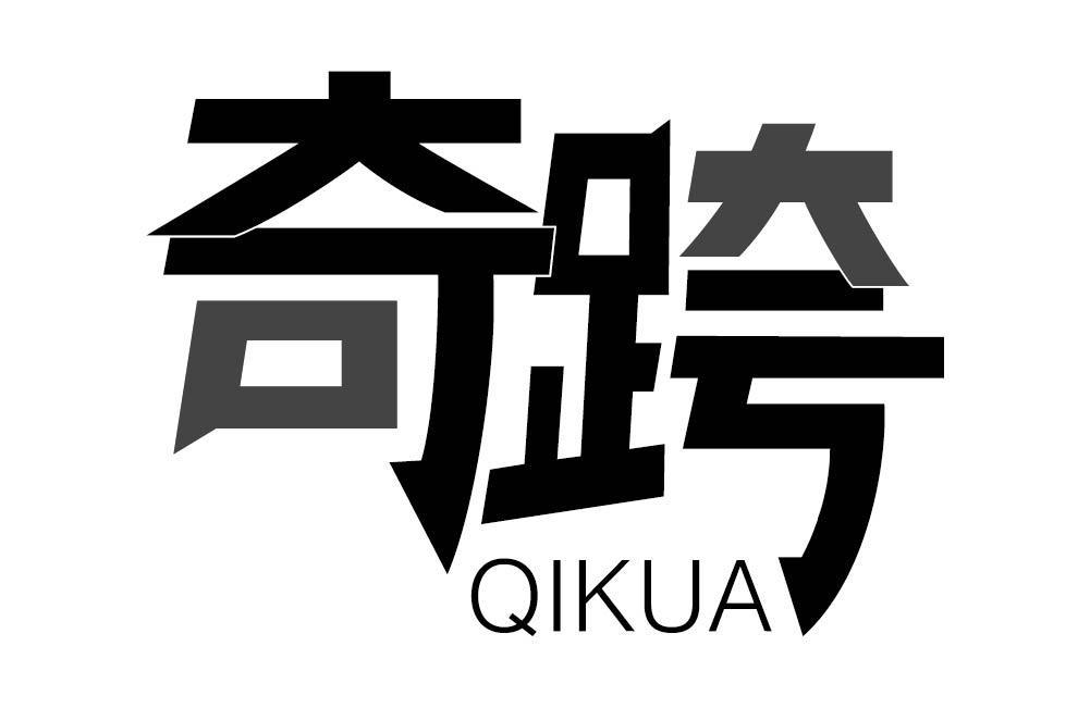 奇跨