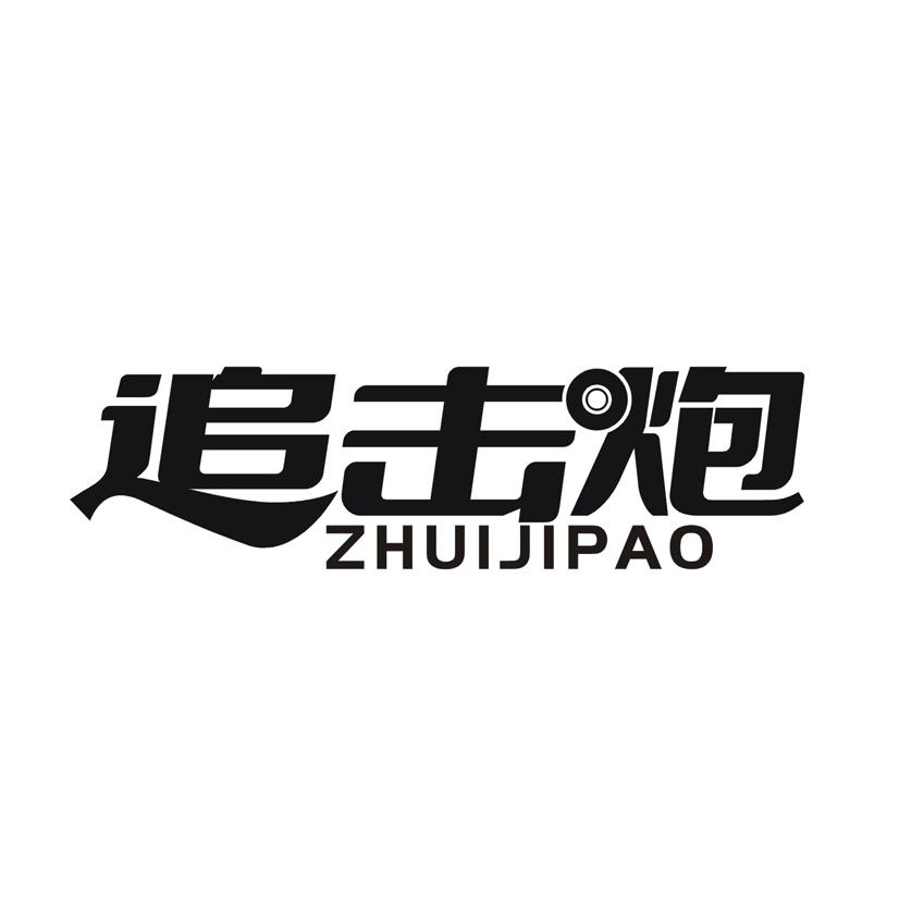 追击炮
