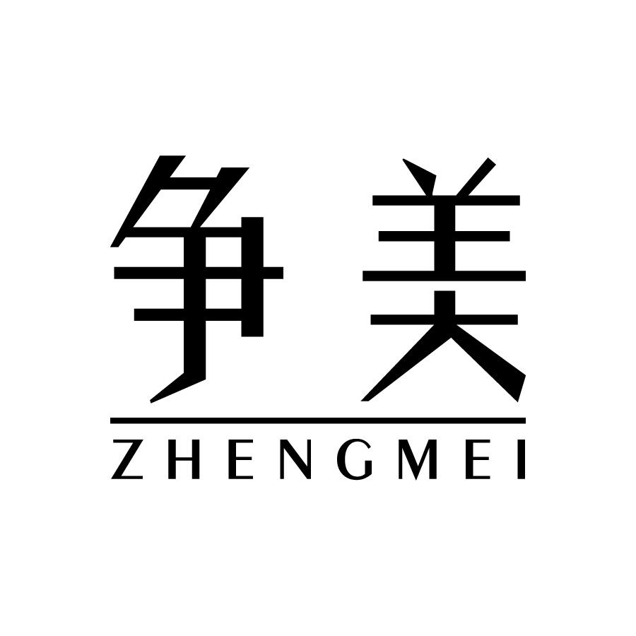 争美