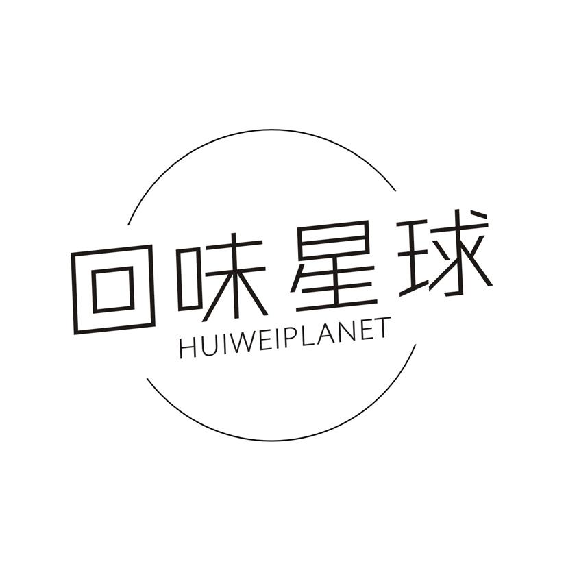 回味星球 HUIWEIPLANET