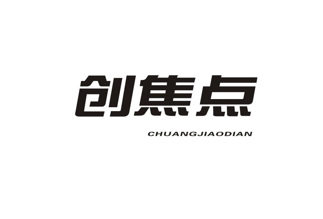 创焦点