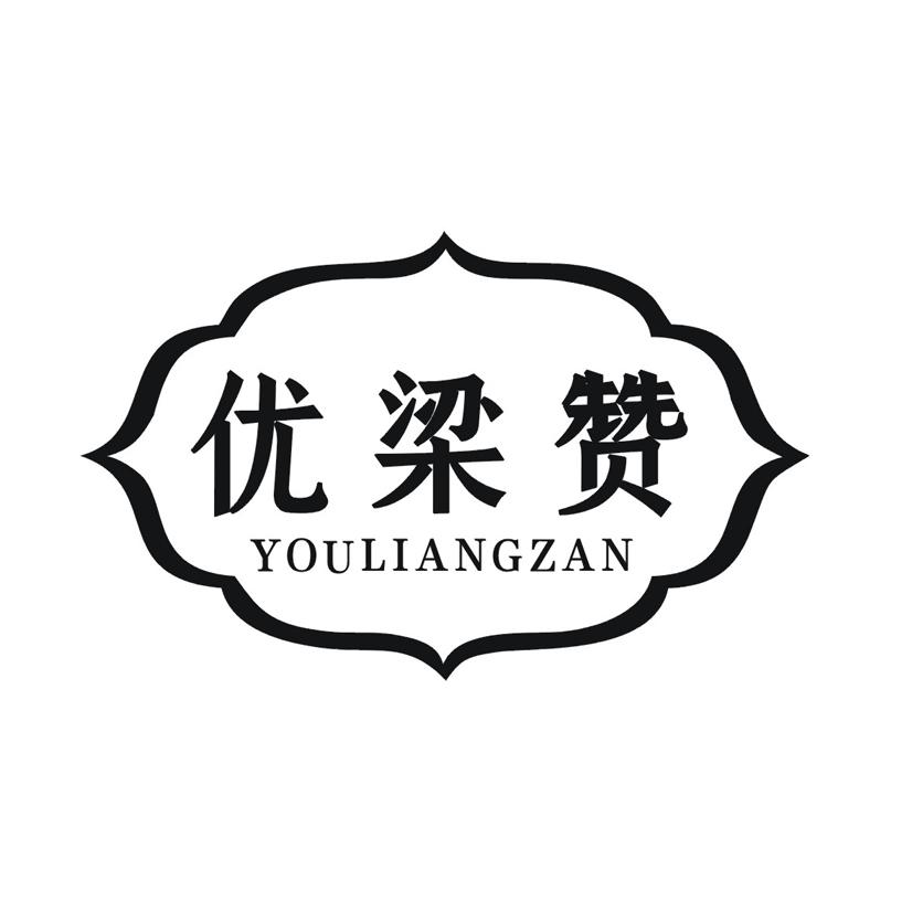 优梁赞