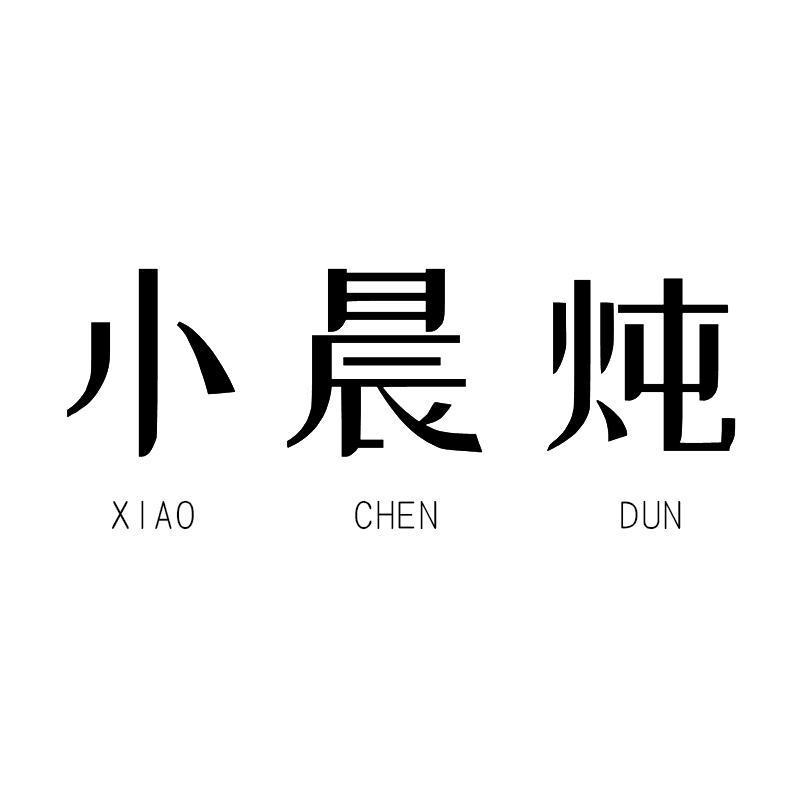 小晨炖        XIAOCHENDUN
（部分驳回）