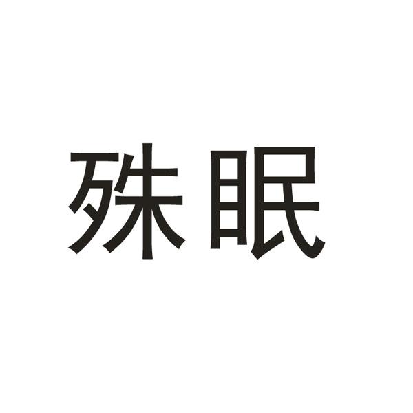 殊眠