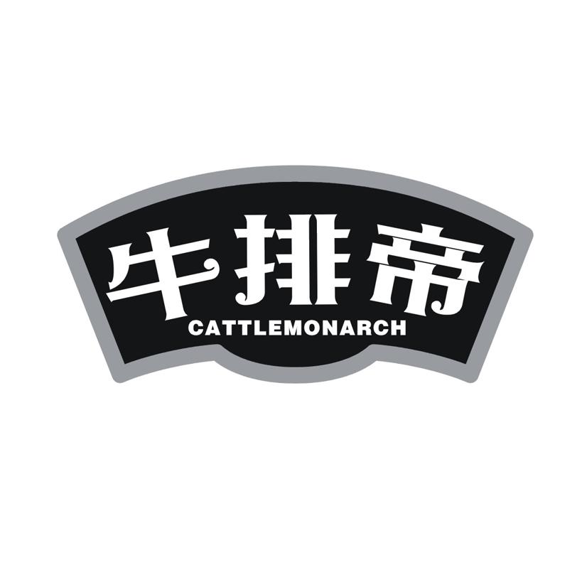 牛排帝CATTLEMONARCH