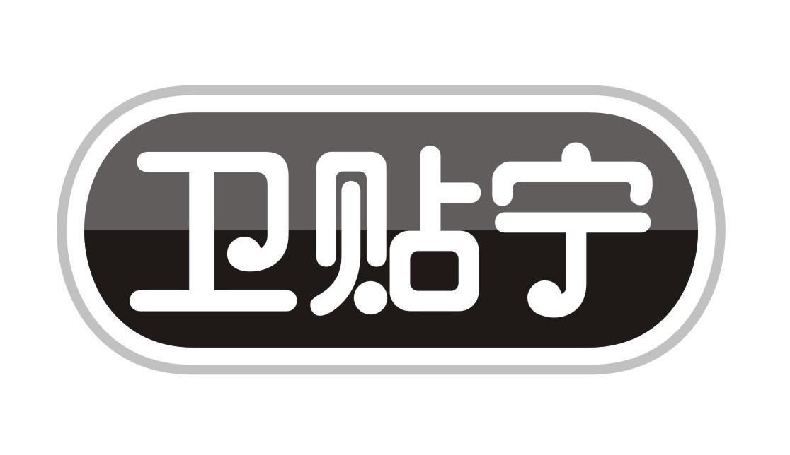 卫贴宁