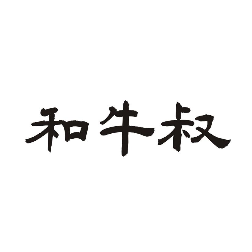 和牛叔