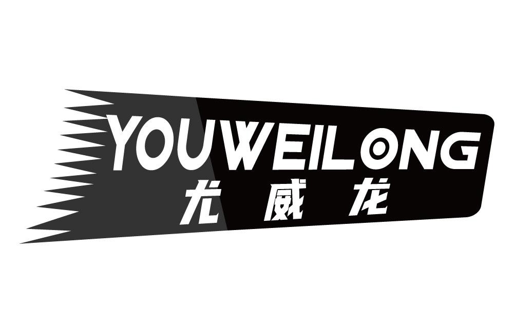 尤威龙