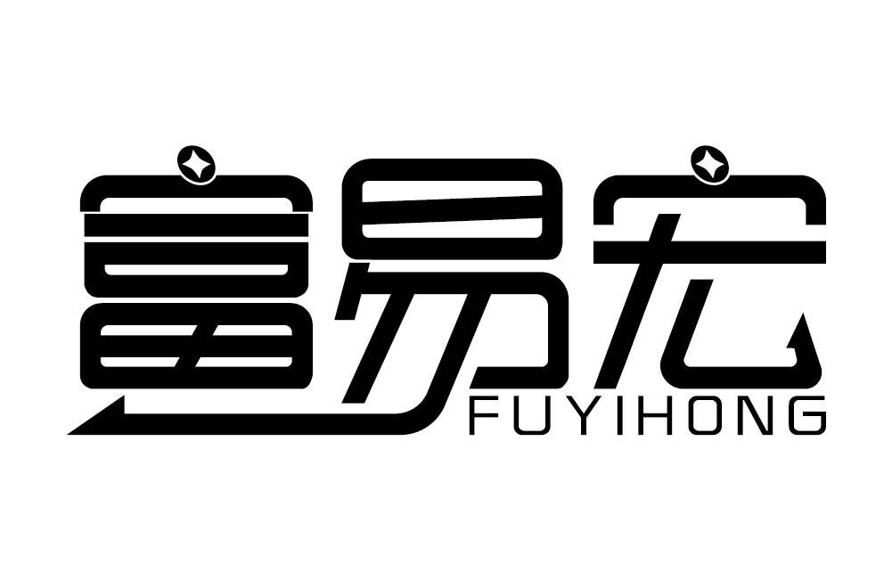 富易宏