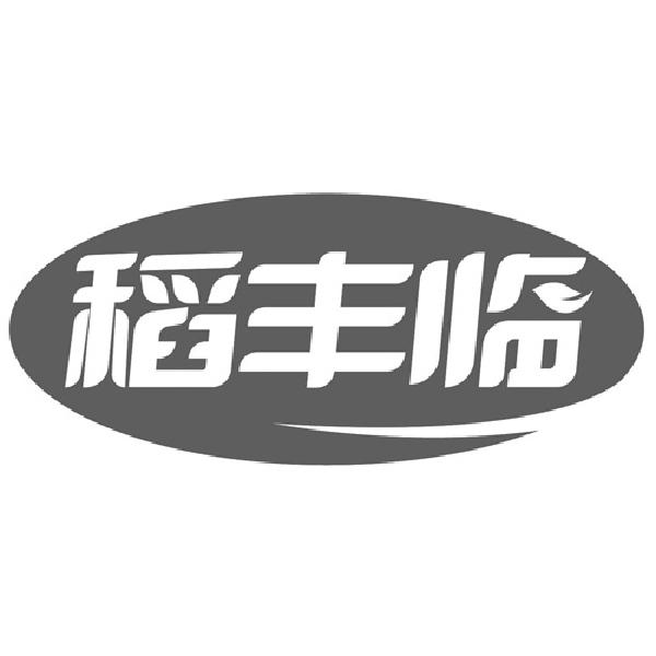 稻丰临