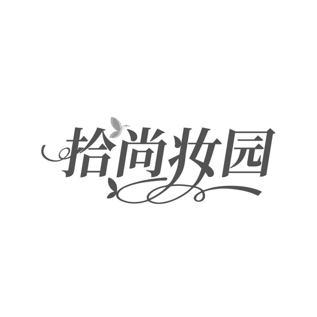 拾尚妆园
