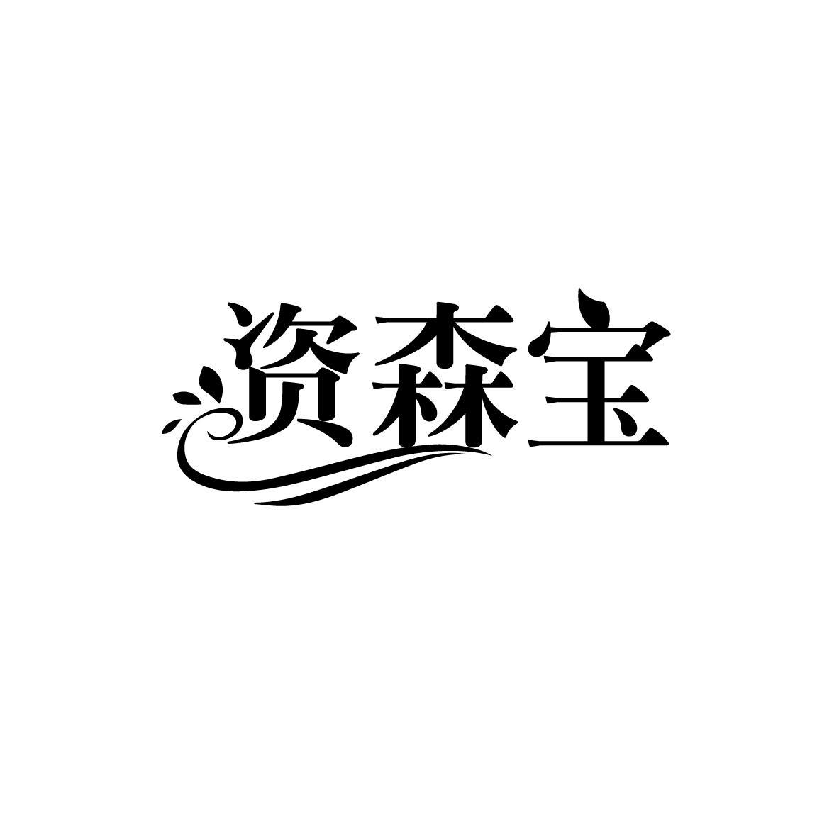 资森宝
