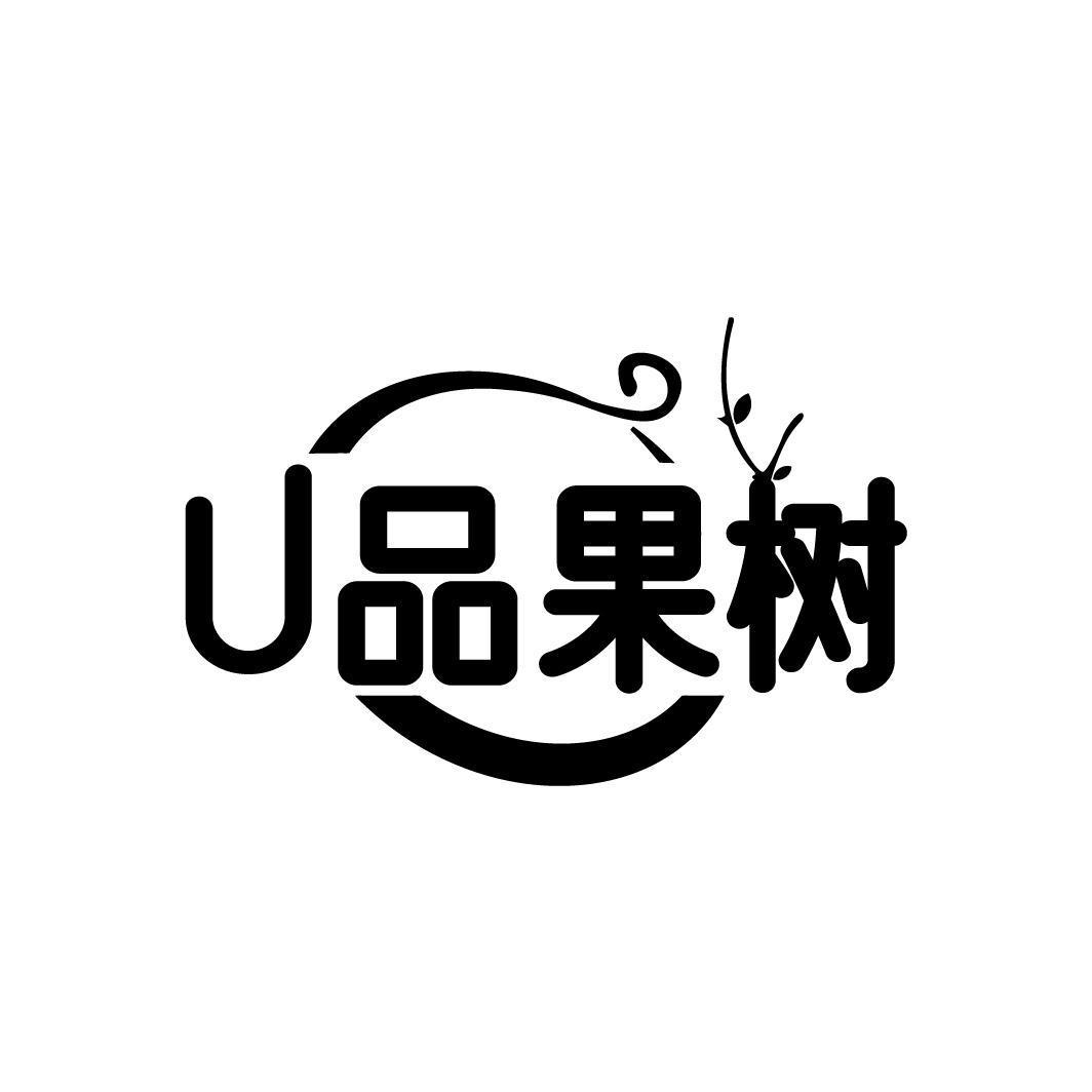 U品果树