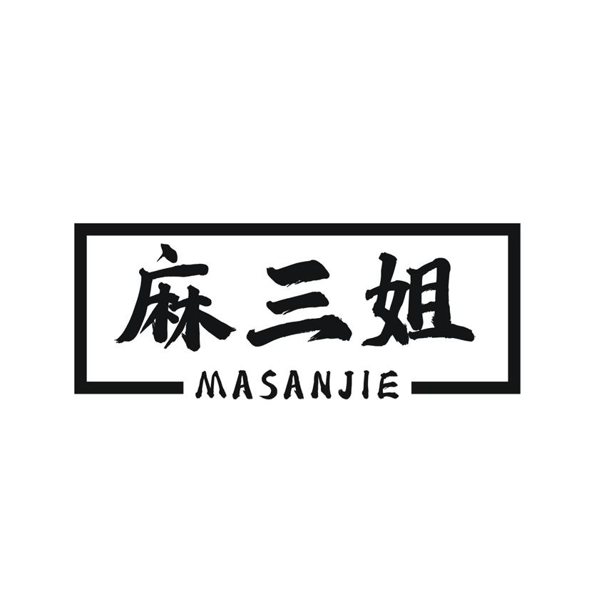 麻三姐