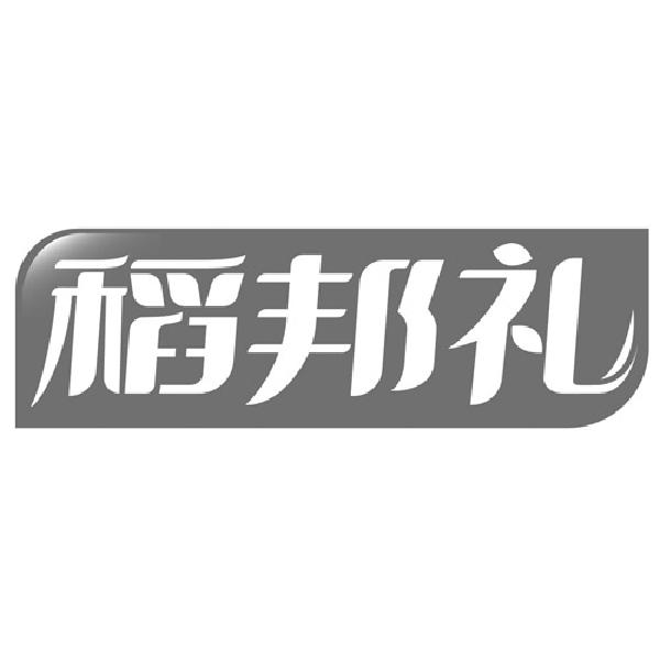 稻邦礼