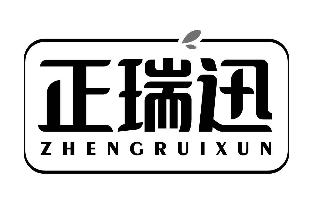 正瑞迅