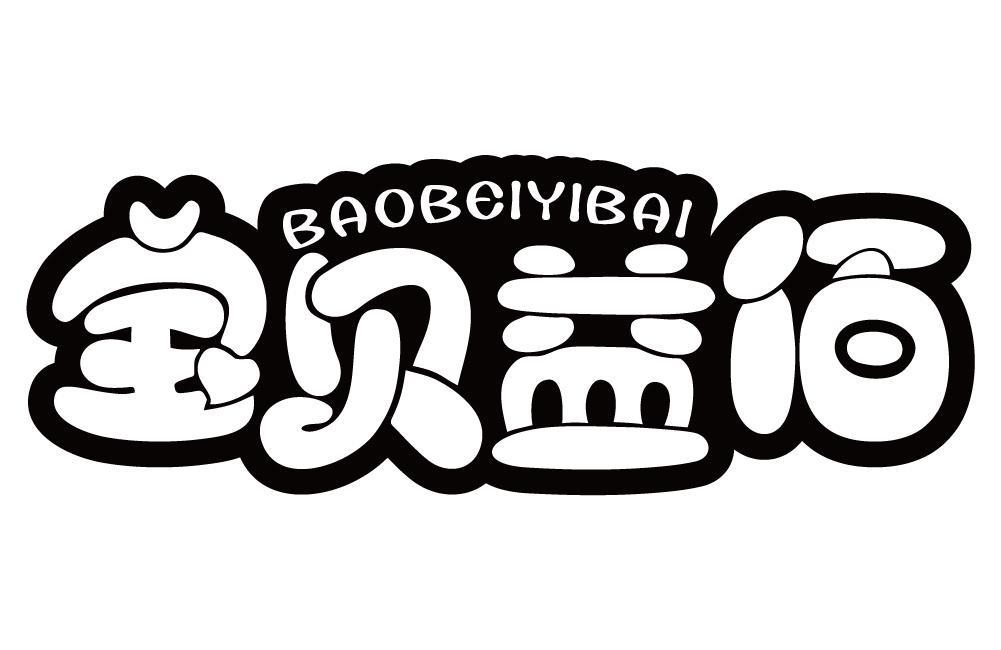 宝贝益佰