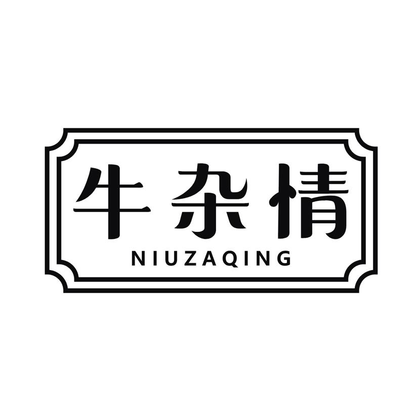 牛杂情