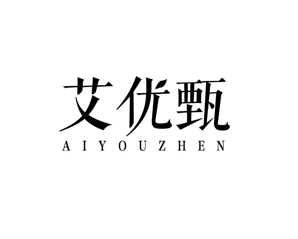 艾优甄