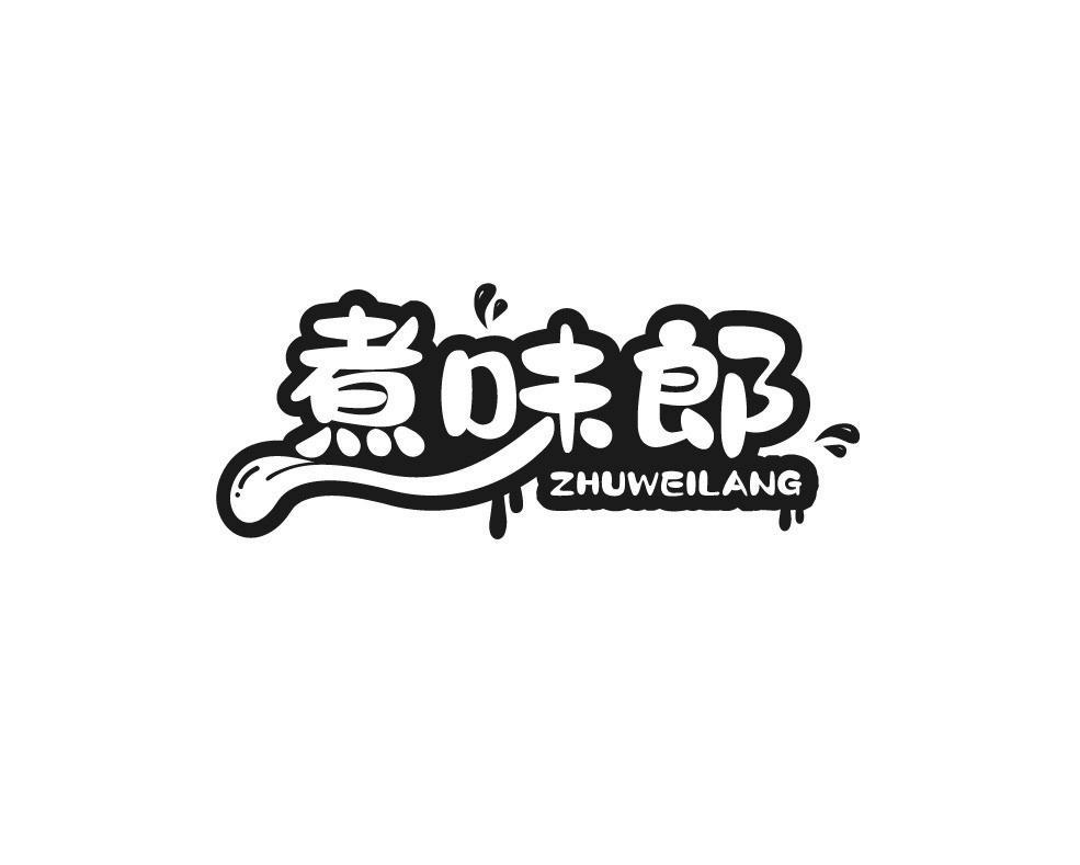 煮味郎