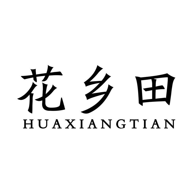 花乡田