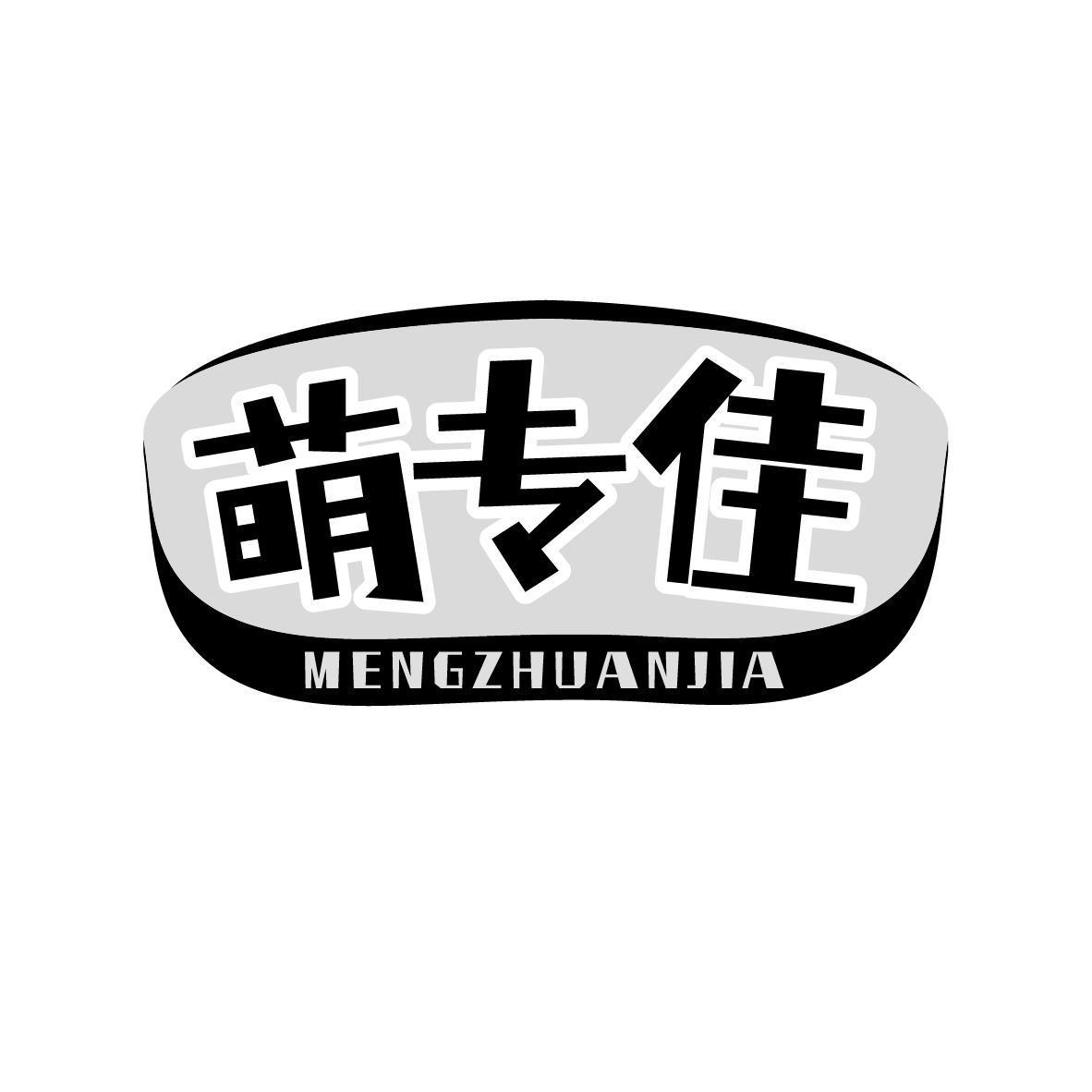 萌专佳MENGZHUANJIA 