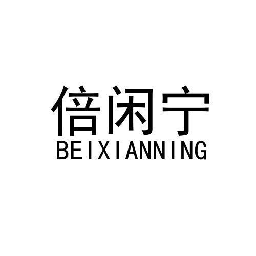 倍闲宁