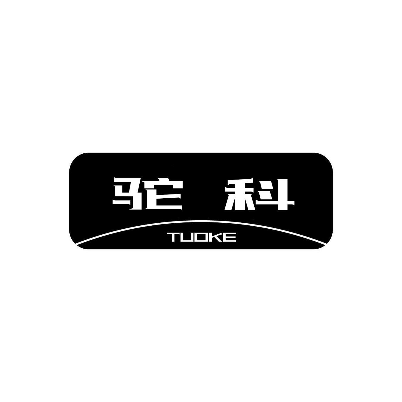 驼科