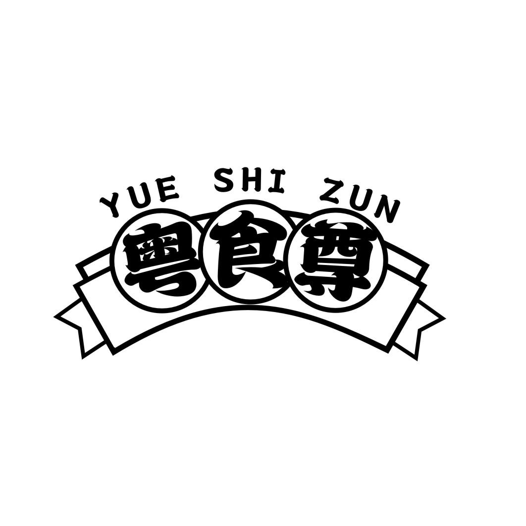 粤食尊yueshizun