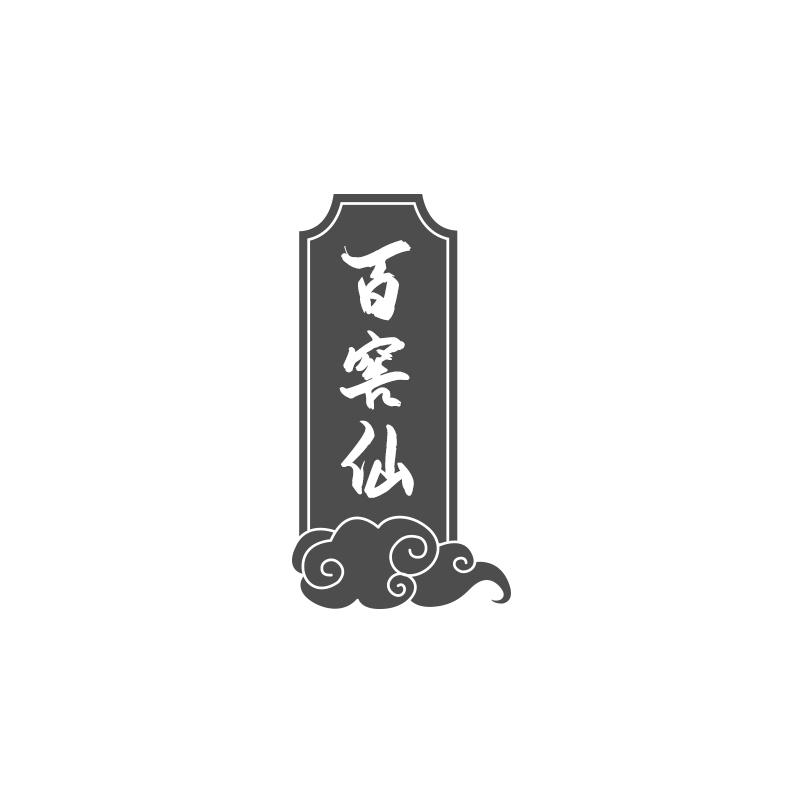 百窖仙