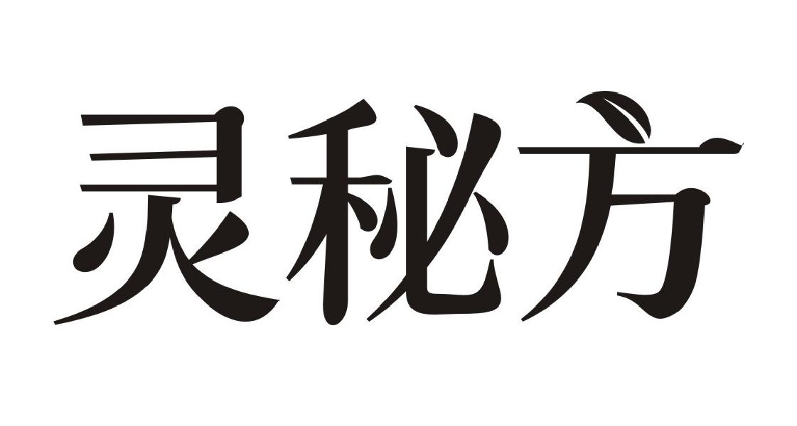 灵秘方