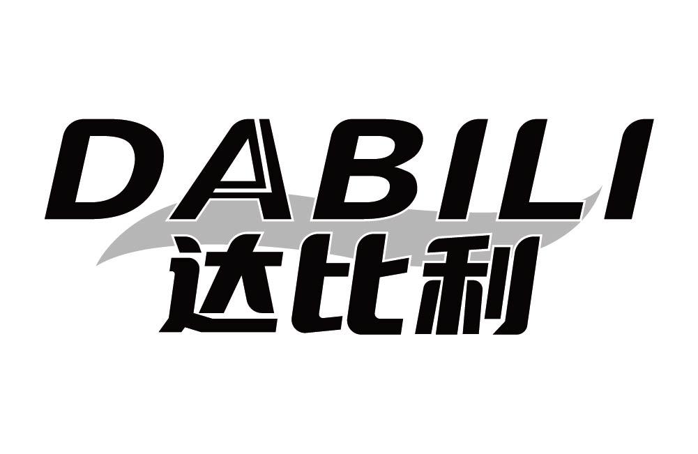 达比利