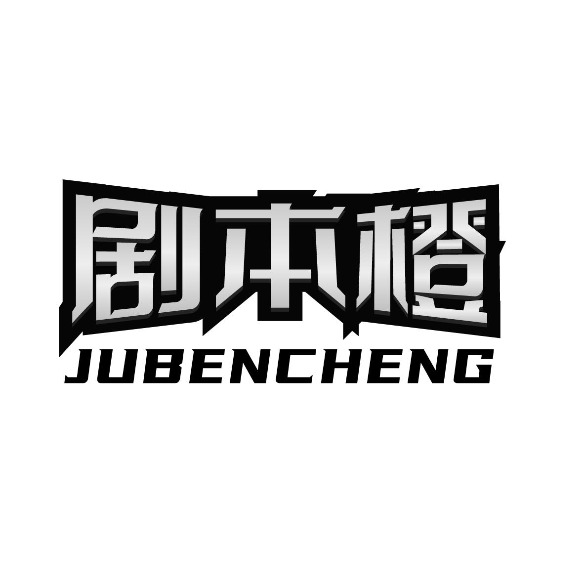 剧本橙