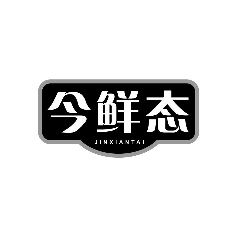 今鲜态