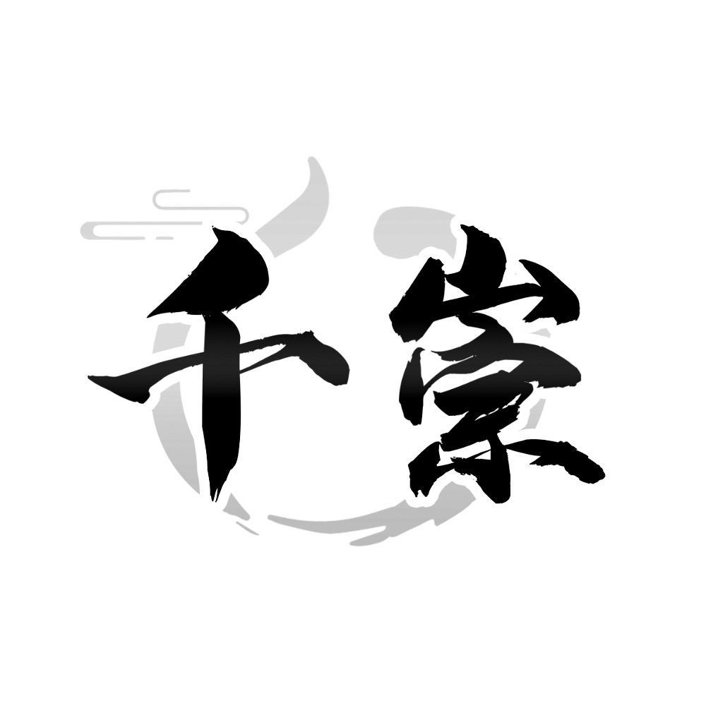 千崇