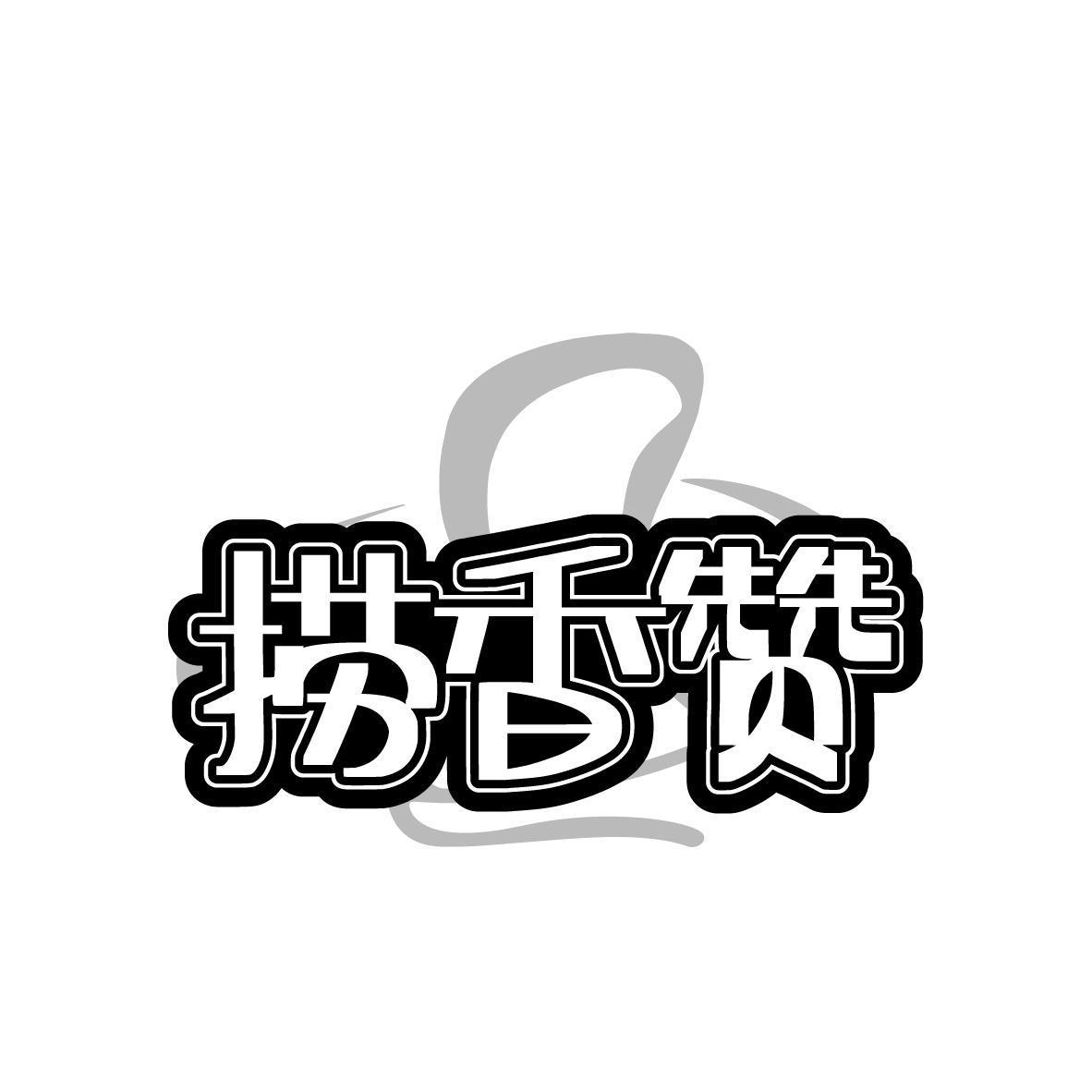 捞香赞